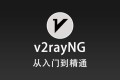 v2rayNG 使用教程快速入门篇
