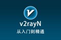 0x01 v2rayN 使用教程快速入门篇（保姆级）
