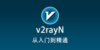 0x02 v2rayN 使用教程快速入门篇（保姆级）